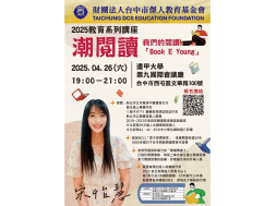 【2025教育系列講座｜潮閱讀】
